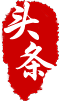 5001拉斯维加斯(中国游)有限公司官网
